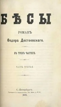 Бесы. Часть третья