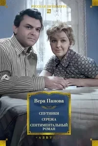 Спутники. Сережа. Сентиментальный роман