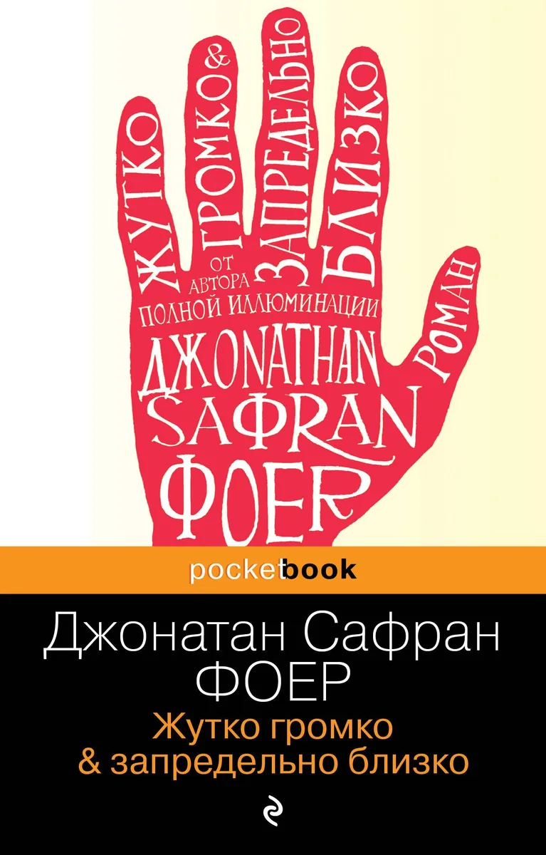 Жутко громко & запредельно близко