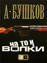 На то и волки...