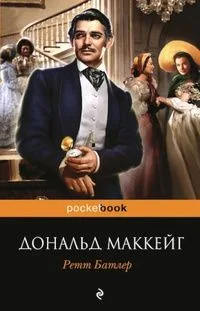 Ретт Батлер