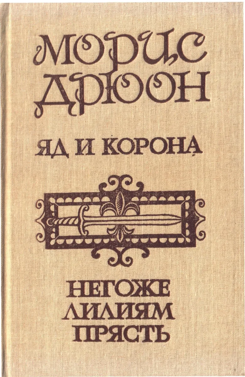Яд и корона. Негоже лилиям прясть. Том 2