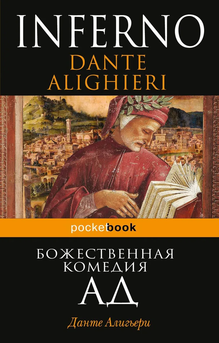 Божественная комедия. Ад
