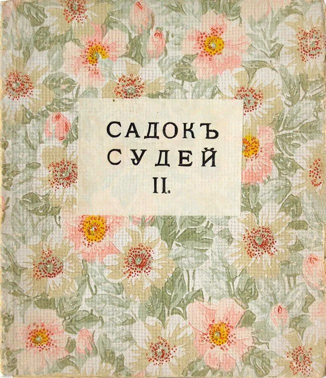 Садок судей II