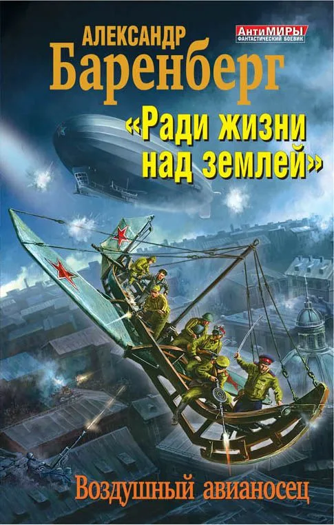 «Ради жизни над землей». Воздушный авианосец