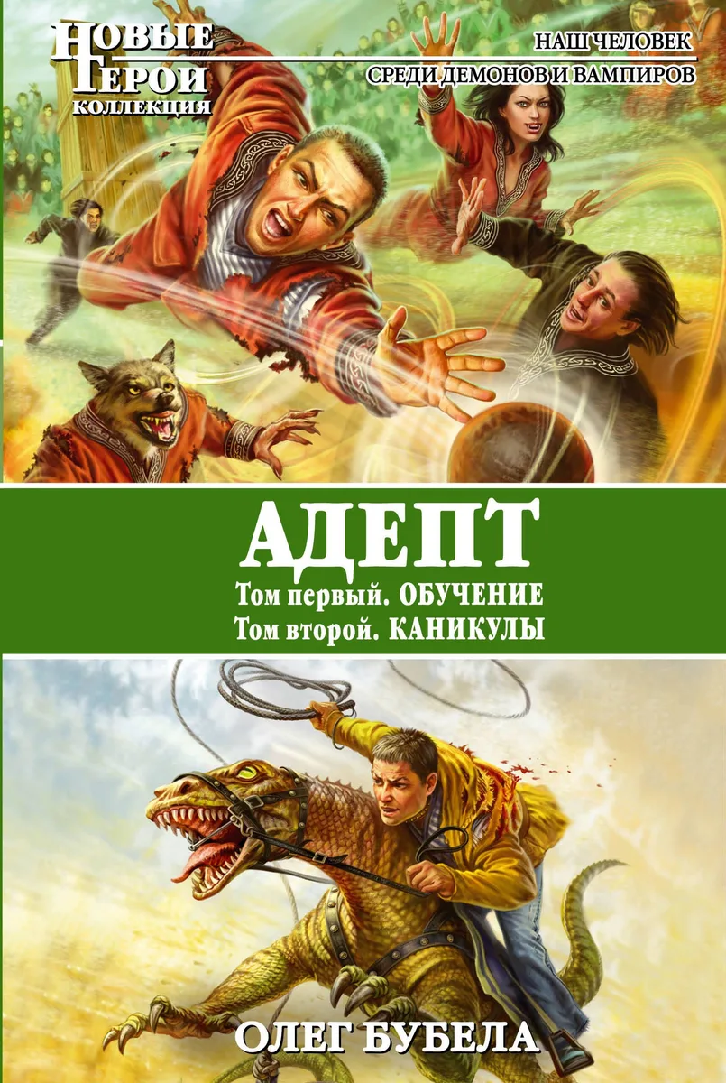 Адепт: Обучение. Каникулы