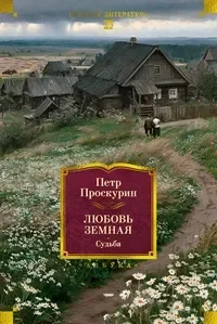 Любовь земная. Судьба