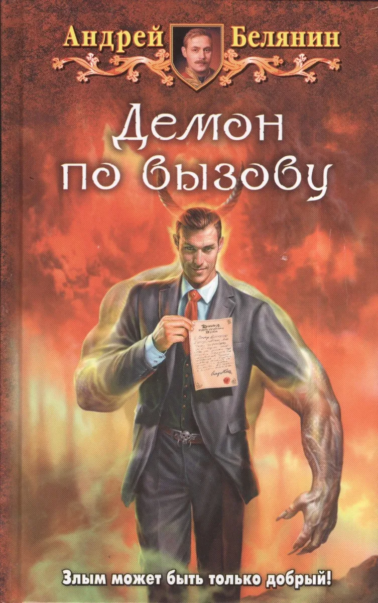 Демон по вызову
