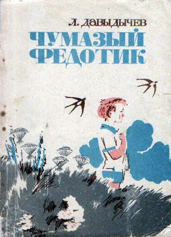 Чумазый Федотик