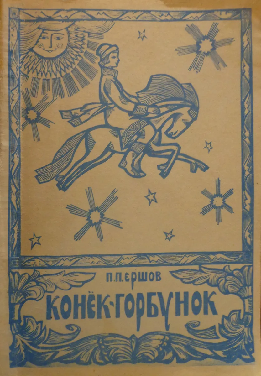 Конёк-Горбунок