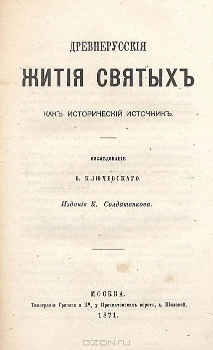 Древнерусские жития святых как исторический источник