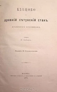 Кунцово и древний Сетунский Стан. Исторические воспоминания