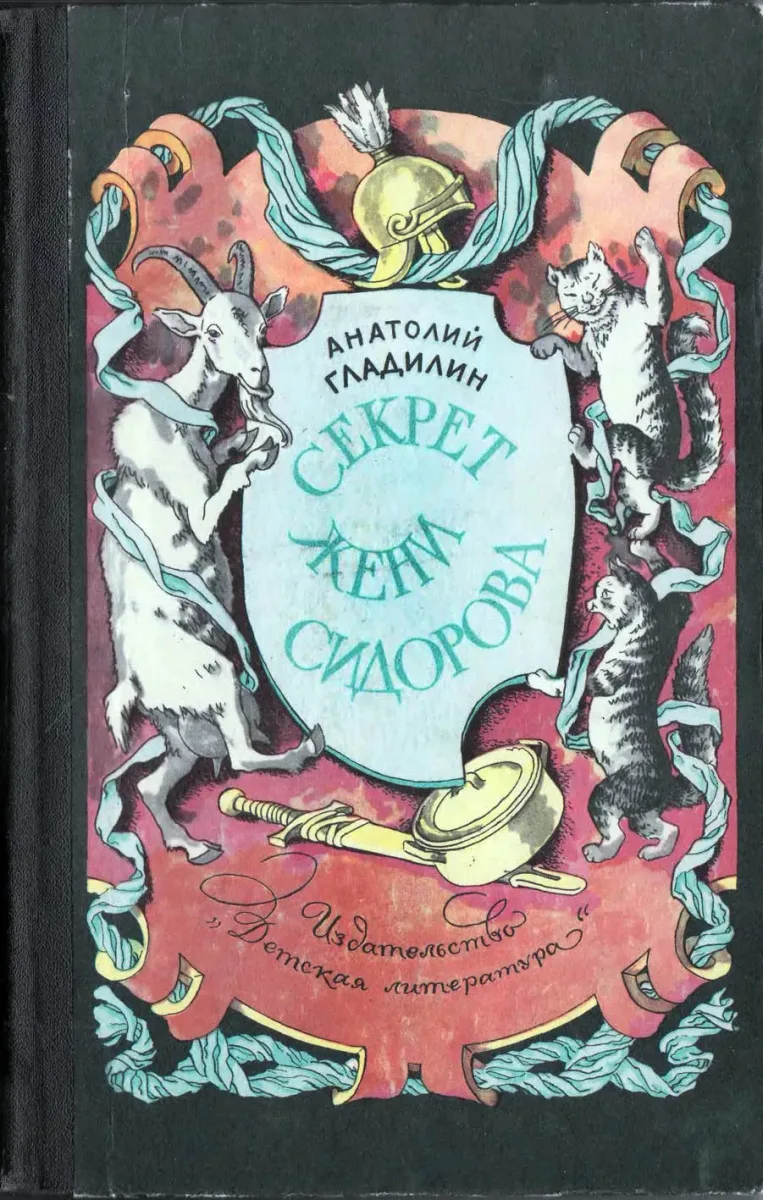 Секрет Жени Сидорова