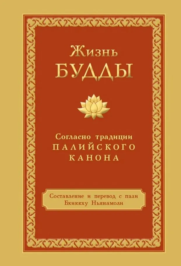 Жизнь Будды согласно традиции Палийского канона