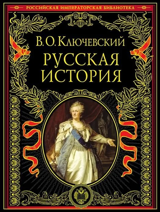 Русская история