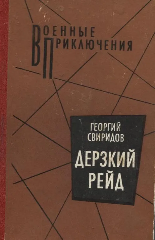 Дерзкий рейд