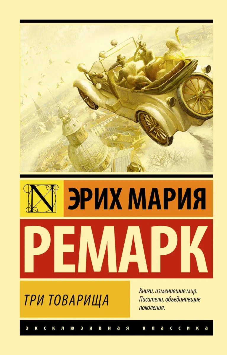 Три товарища