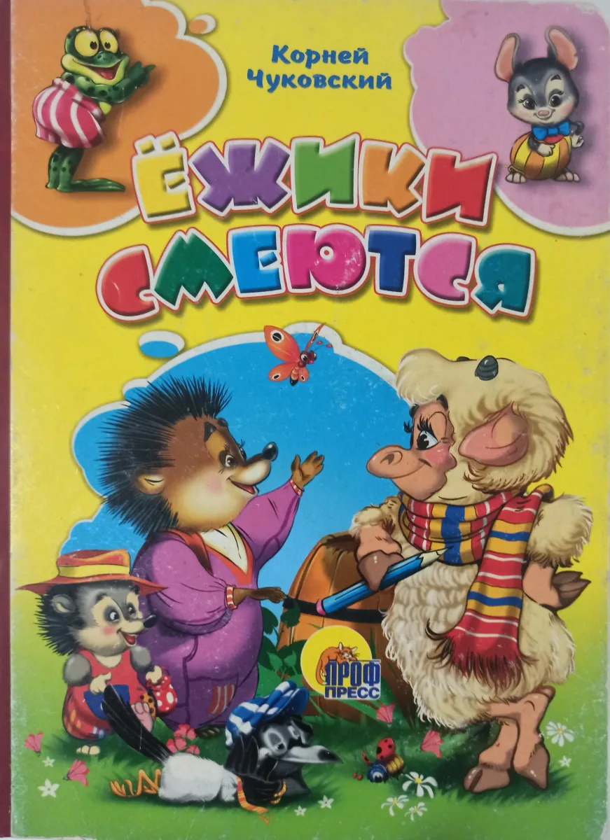 Ёжики смеются