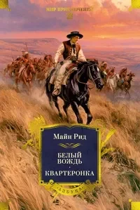 Белый вождь. Квартеронка