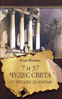 7 из 37 чудес света. От Эллады до  Китая