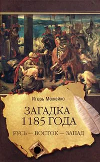 Загадка 1185 года. Русь - Восток - Запад