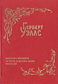 Собрание фантастических романов и рассказов. Машина времени. Остров доктора Моро. Рассказы