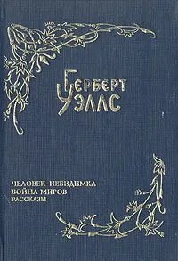 Собрание фантастических романов и рассказов. Том 3. Когда спящий проснется. Первые люди на Луне