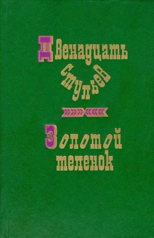 Двенадцать стульев. Золотой телёнок