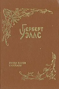 Собрание фантастических романов и рассказов. Том 4. Пища богов. Рассказы
