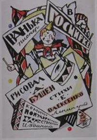 Ванька-пионер в Госцирке