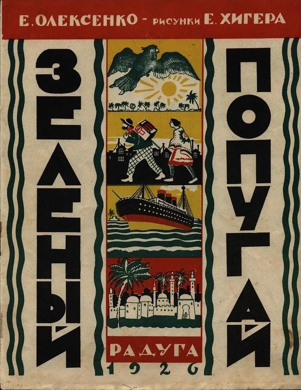 Зеленый попугай