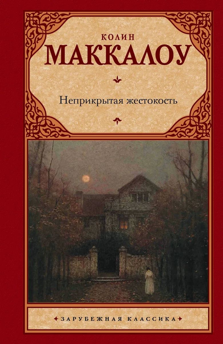 Неприкрытая жестокость