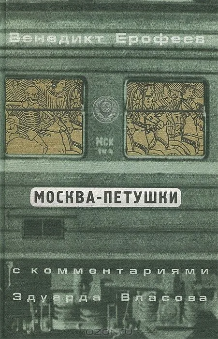Москва — Петушки