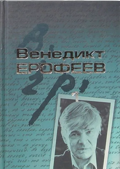Венедикт Ерофеев. Собрание сочинений в 2-х томах. Том 2