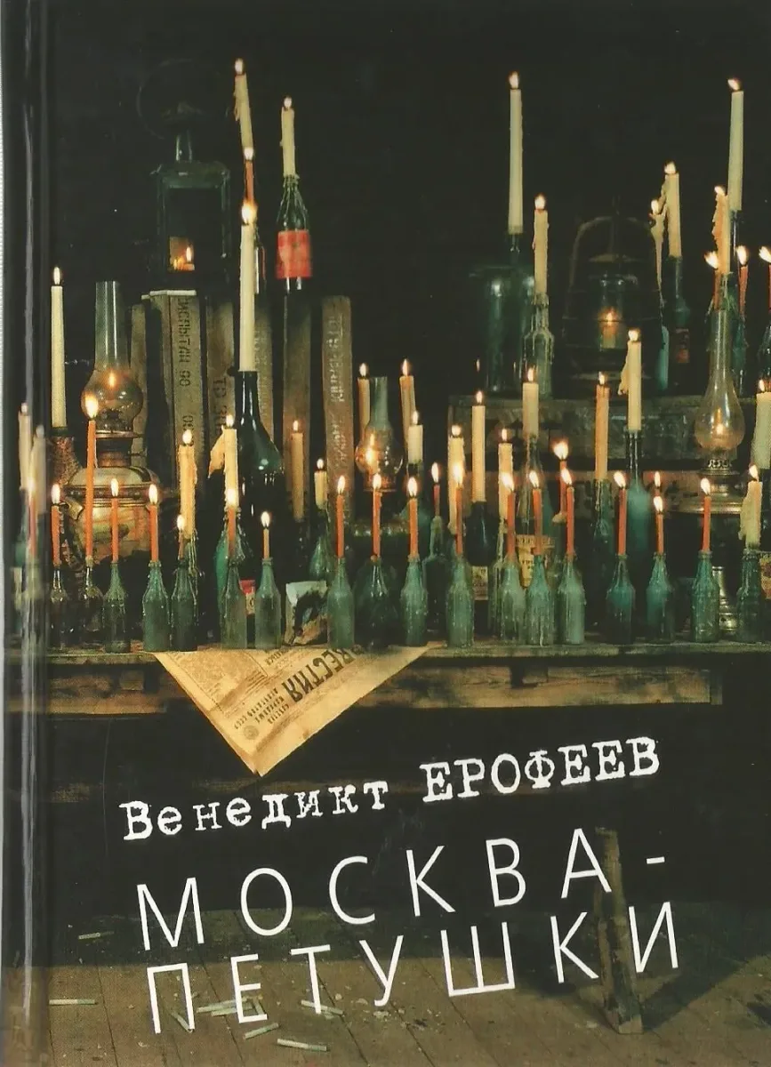 Москва - Петушки