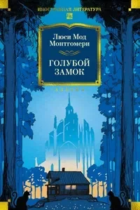 Голубой замок