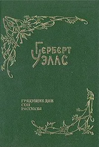 Собрание фантастических романов и рассказов. Том 8. Грядущие дни. Сон. Рассказы