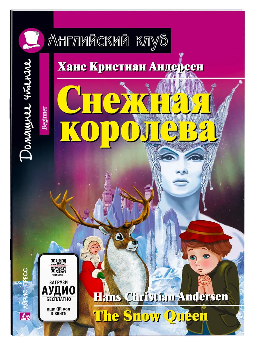 Снежная королева / The Snow Queen