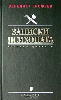 Записки психопата