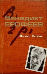 Москва-Петушки