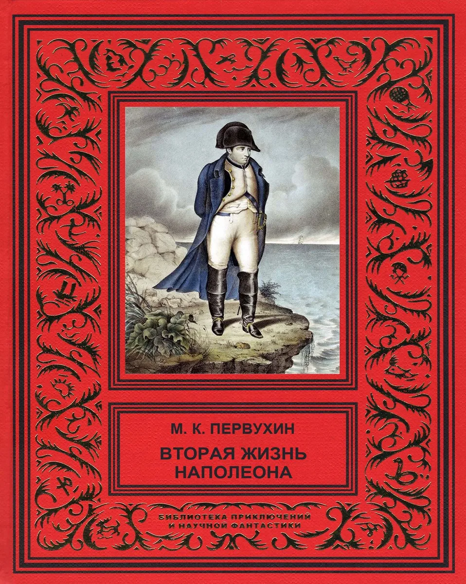 Вторая жизнь Наполеона