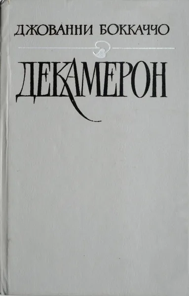 Декамерон