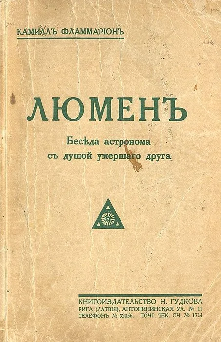 Люменъ. Бесѣда астронома съ душой умершаго друга