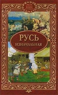 Русь изначальная