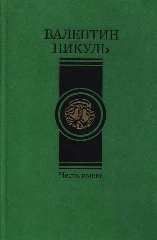Честь имею