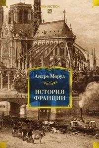История Франции