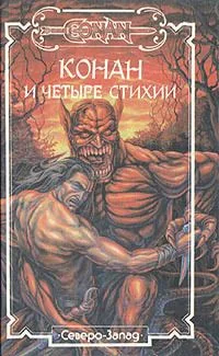 Конан и Четыре Стихии