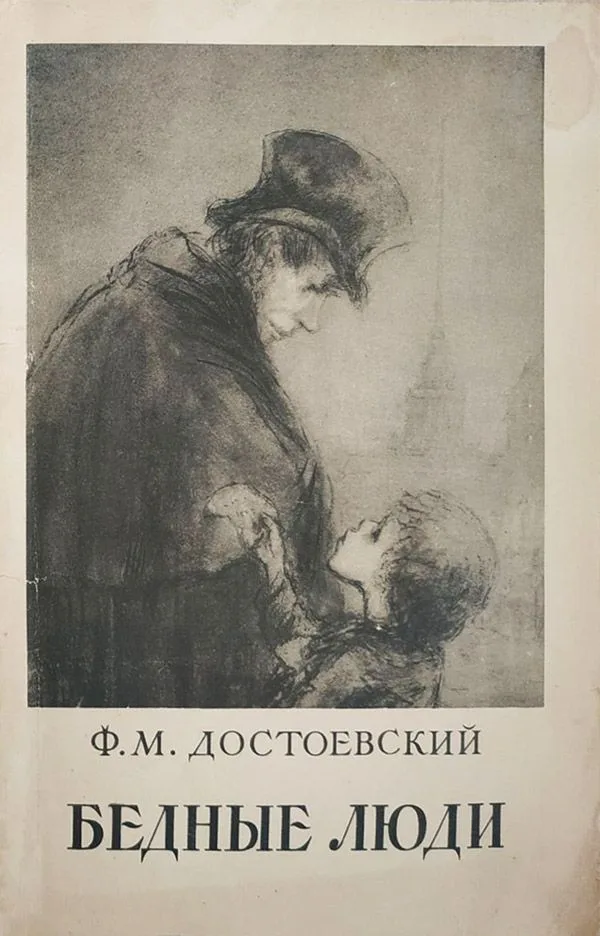 Бедные люди