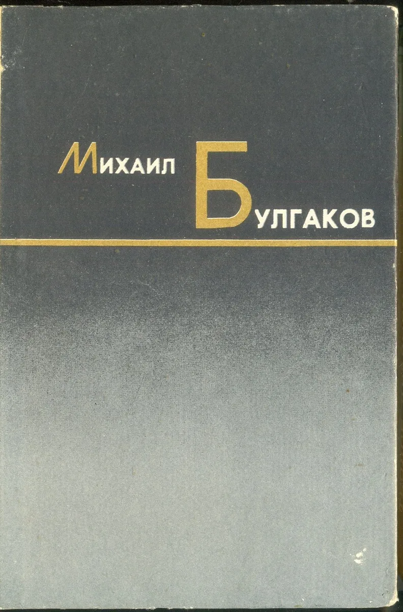 Белая гвардия. Мастер и Маргарита. Собачье сердце. Рассказы