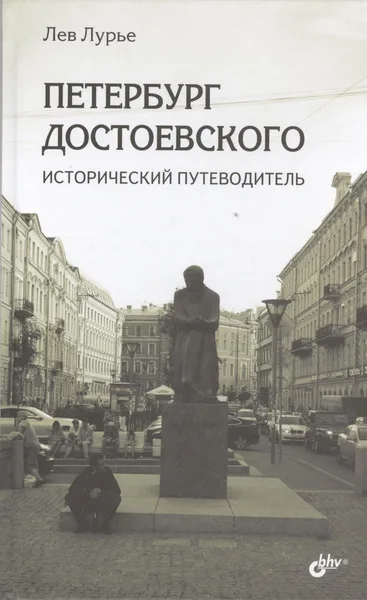 Петербург Достоевского. Исторический путеводитель